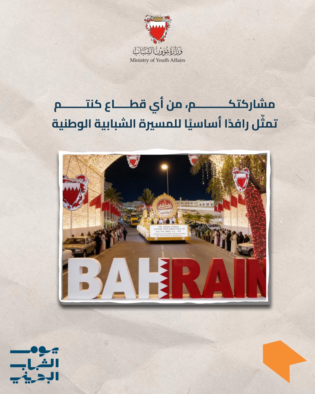 وزيرة شؤون الشباب: تنظيم كرنفال السيارات في يوم الشباب البحريني برؤية شبابية عصرية