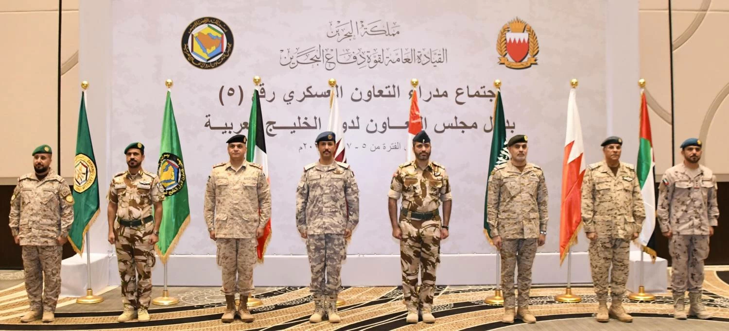 قوة دفاع البحرين تختتم أعمال اجتماع مدراء التعاون العسكري الخامس بالقوات المسلحة لدول مجلس التعاون