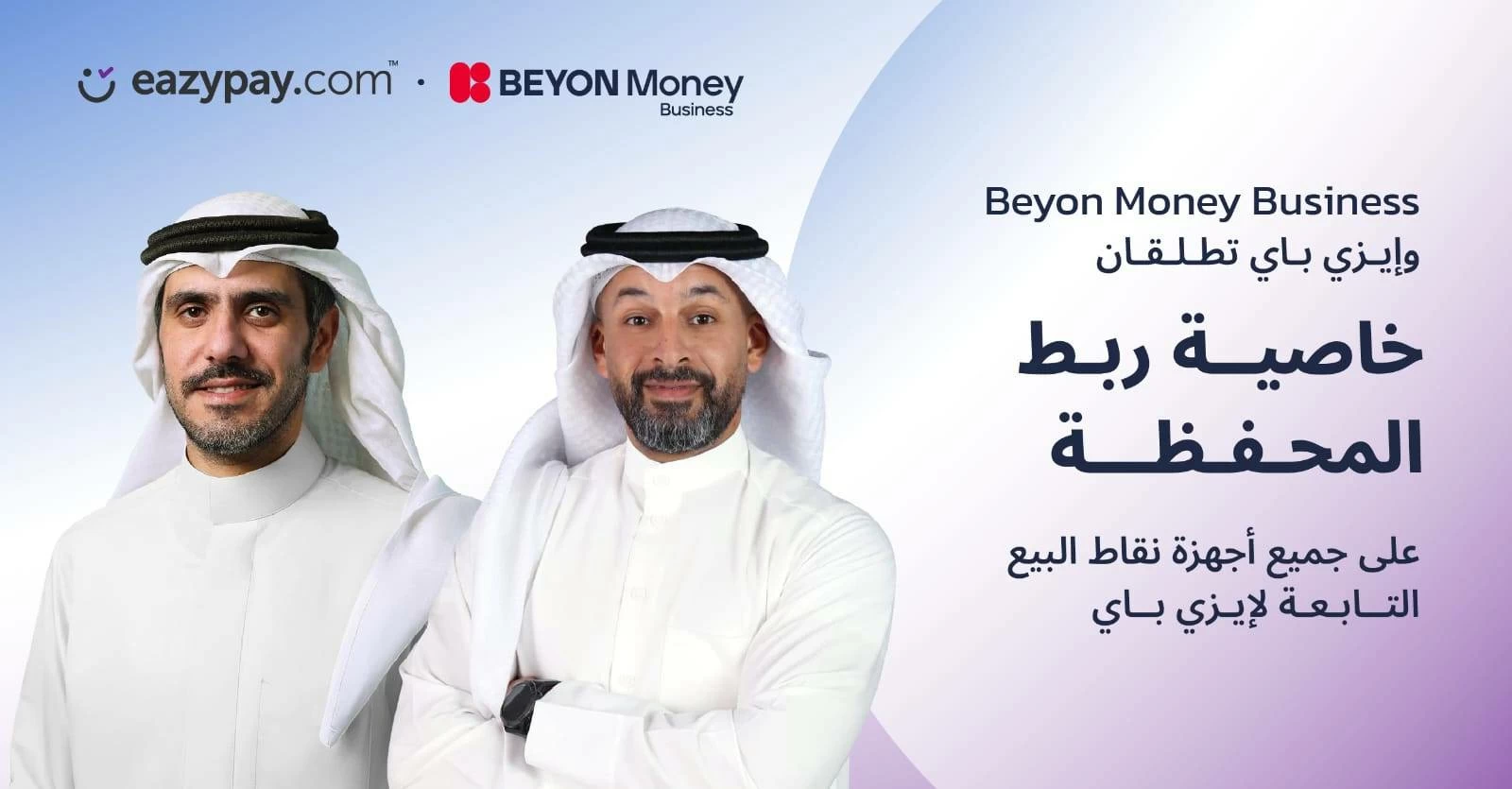 &laquo;بيون بزنس موني&raquo; و&laquo;إيزي بي&raquo; تطلقان خاصية ربط المحفظة على أجهزة نقاط البيع