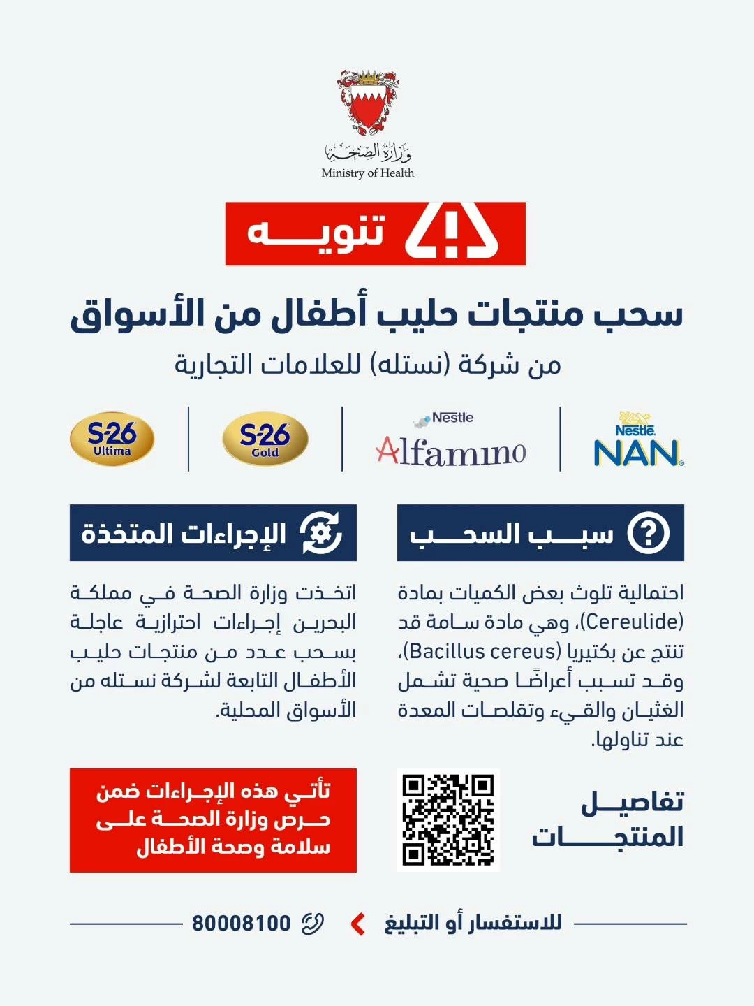 سحب منتجات حليب أطفال "نستله" من الأسواق لاحتمال تلوثه بمادة سامة