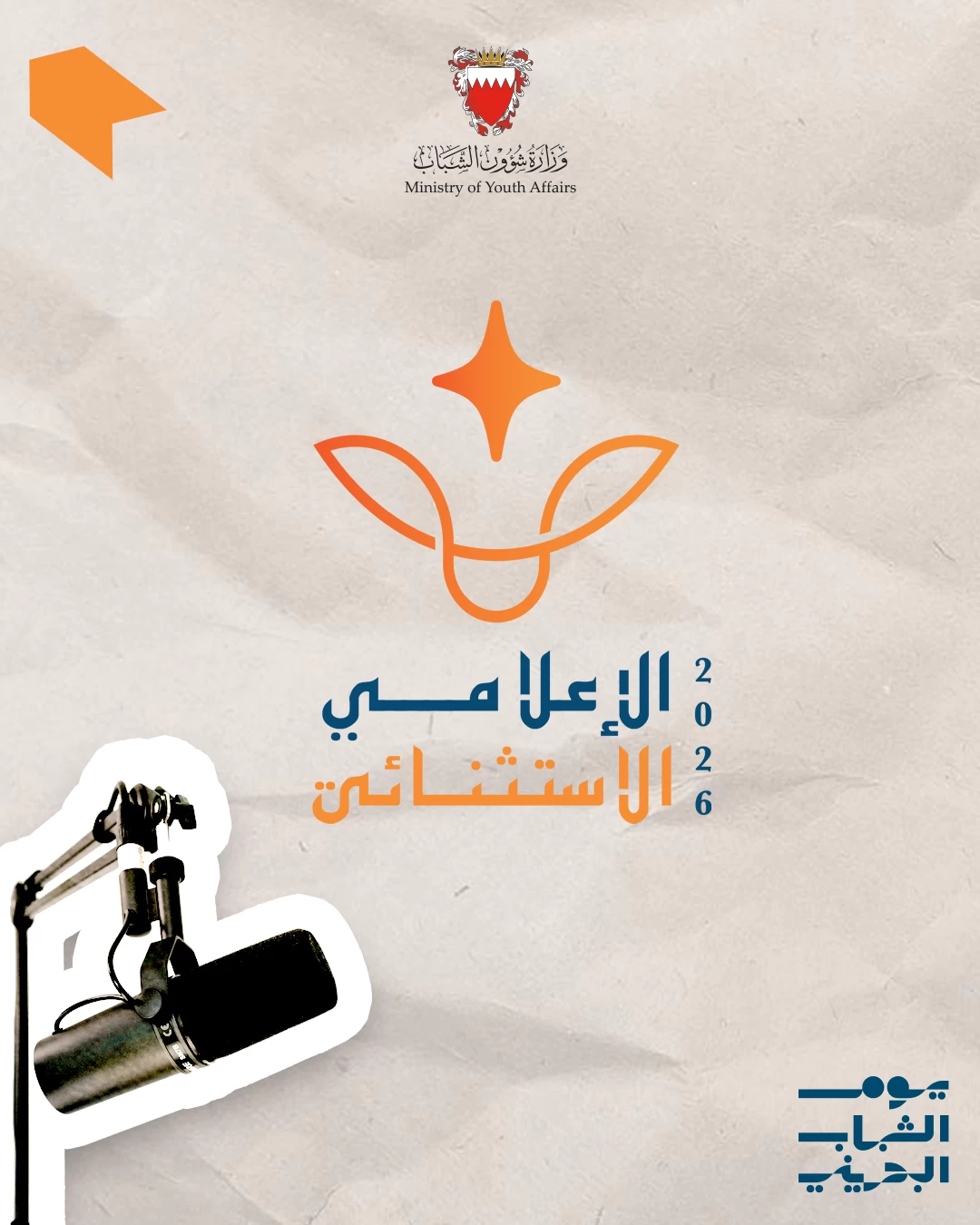 وزيرة شؤون الشباب: "الإعلامي الاستثنائي" منصة لتكريم الإعلاميين الشباب أصحاب الرسالة الواعية