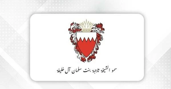 سمو الشيخة ثاجبة بنت سلمان بن حمد آل خليفة تشيد بأمر جلالة الملك المعظم بأن يحمل هذا العام اسم عام عيسى الكبير