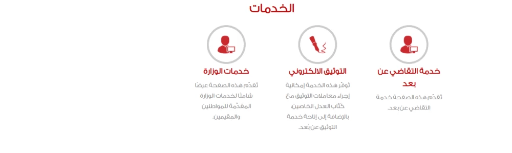 &laquo;التقاضي عن بُعد&raquo; متاحة في الموقع الإلكتروني لـ&laquo;العدل&raquo;