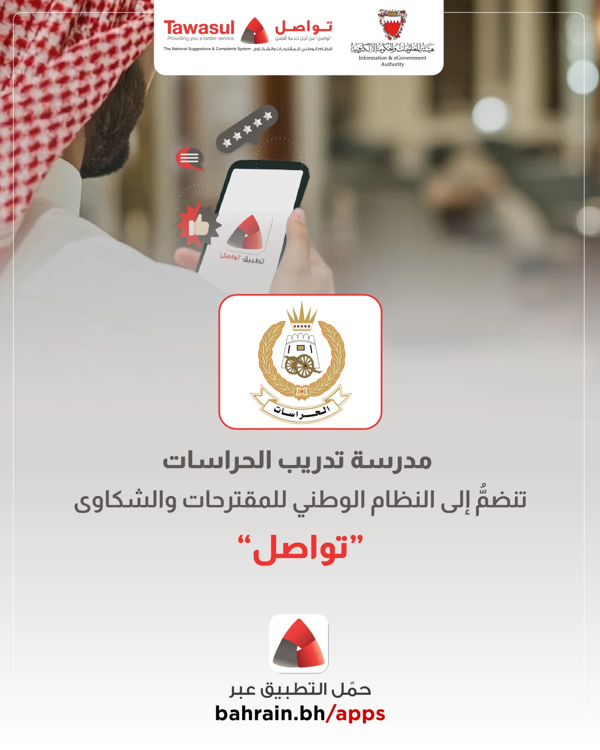 مدرسة تدريب الحراسات تنضمّ إلى النظام الوطني للمقترحات والشكاوى &laquo;تواصل&raquo;