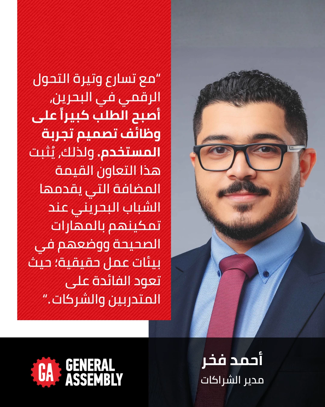 شراكة رقمية بين جنرال أسمبلي البحرين ومجموعة السلام لتعزيز تجربة المستخدم برؤى شبابية مبتكرة