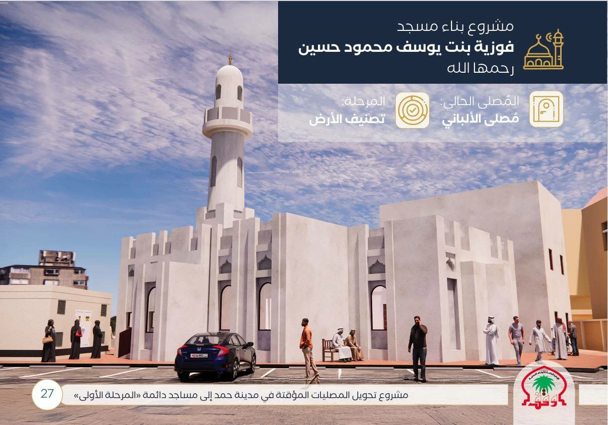 &laquo;الأوقاف السُّنية&raquo;: توقيع مذكرات تفاهم بناء 6 مساجد جديدة بمدينة حمد بتكلفة 1.2 مليون دينار