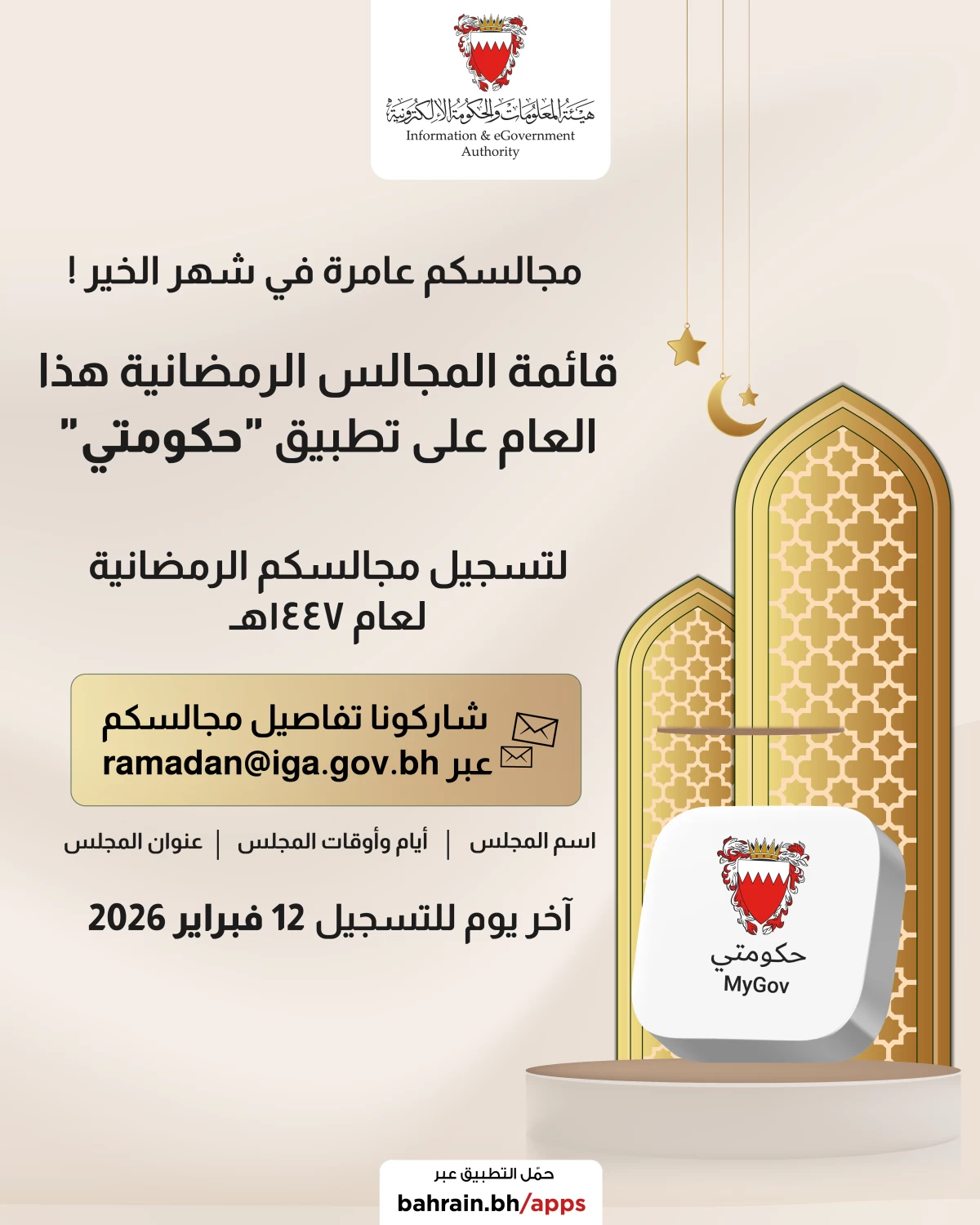 الحكومة الإلكترونية تعلن فتح باب التسجيل في دليل المجالس الرمضانية حتى 12 فبراير المقبل