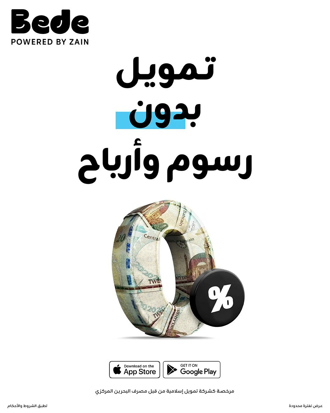 Bede  البحرين تعيد إطلاق حملتها الحصرية &laquo;تمويل بدون رسوم وأرباح&raquo; لـ 1000 عميل