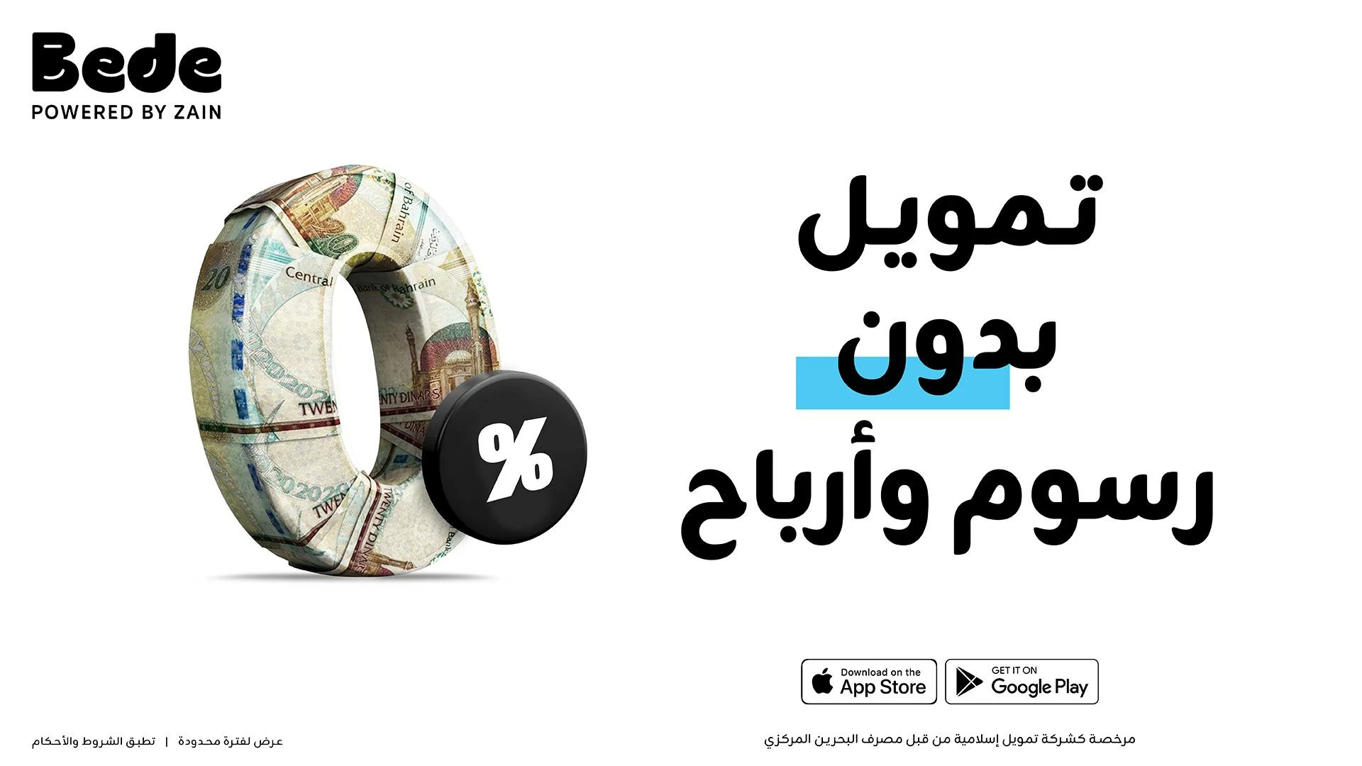 Bede  البحرين تعيد إطلاق حملتها الحصرية &laquo;تمويل بدون رسوم وأرباح&raquo; لـ 1000 عميل