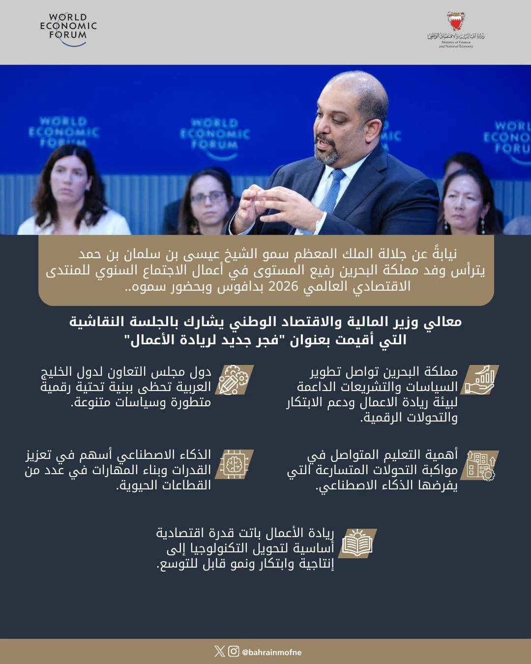 وزير المالية يشارك بجلسة "فجر جديد لريادة الأعمال" ضمن منتدى "دافوس"