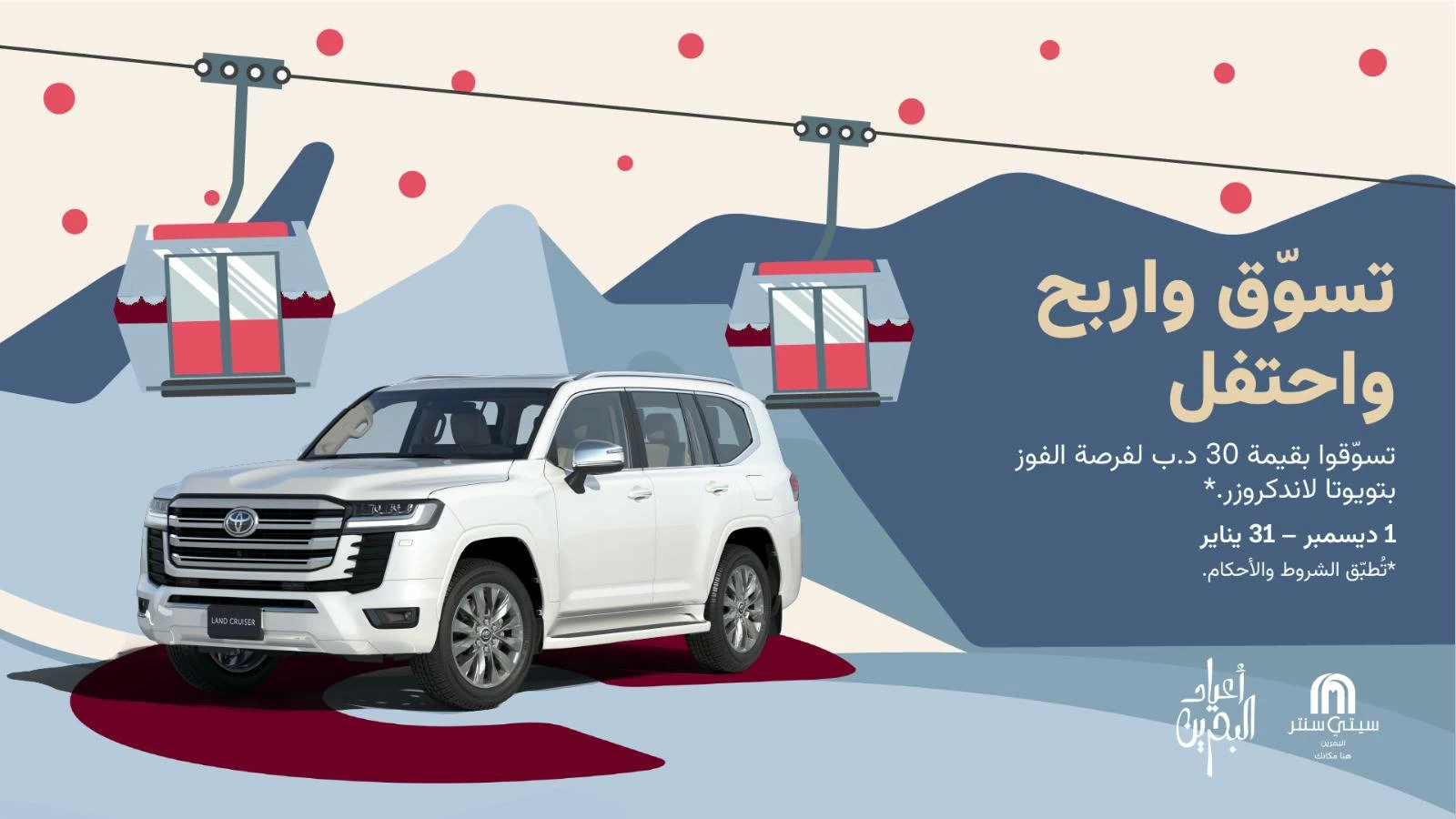 سيتي سنتر البحرين يطلق حملة الشتاء مع فرصة لربح سيارة تويوتا لاند كروزر واختبار تجربة التلفريك الشتوية الأولى من نوعها 