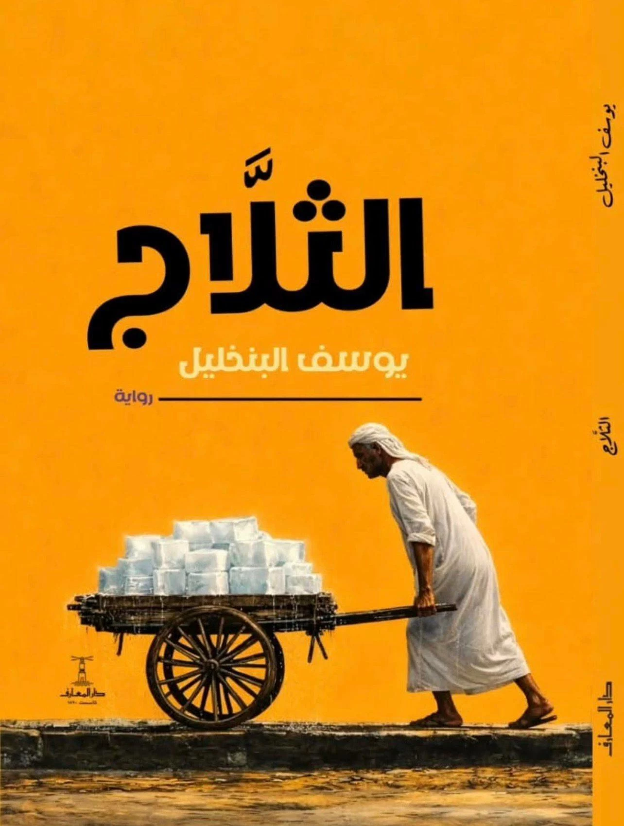 صدور رواية «الثلاّج» ليوسف البنخليل في معرض القاهرة الدولي للكتاب 