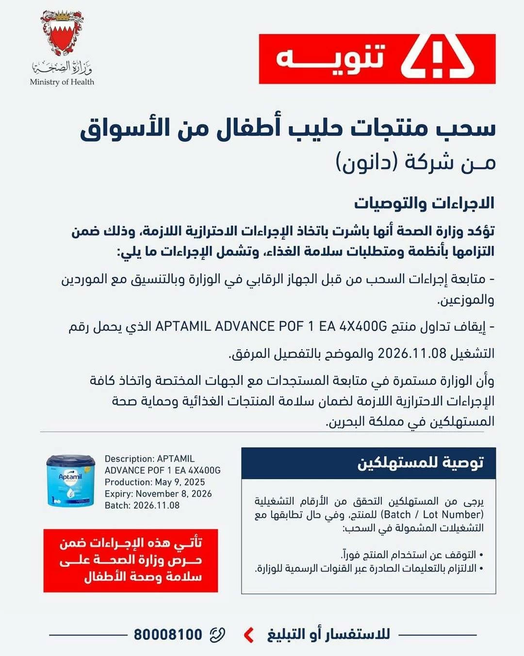 وزارة الصحة تسحب عدداً من منتجات الحليب التابعة لـ"دانون" من الأسواق المحلية