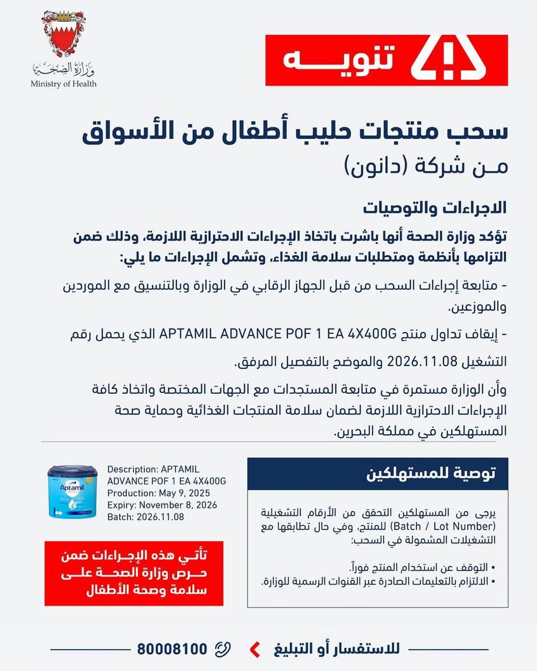 وزارة الصحة تسحب عدداً من منتجات الحليب التابعة لـ"دانون" من الأسواق المحلية 