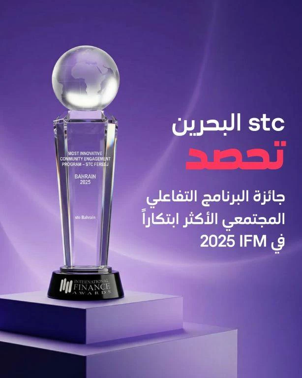stc البحرين تحصد جائزة "برنامج الشراكة المجتمعية الأكثر ابتكاراً" عن مبادرتها المجتمعية "فريج stc"