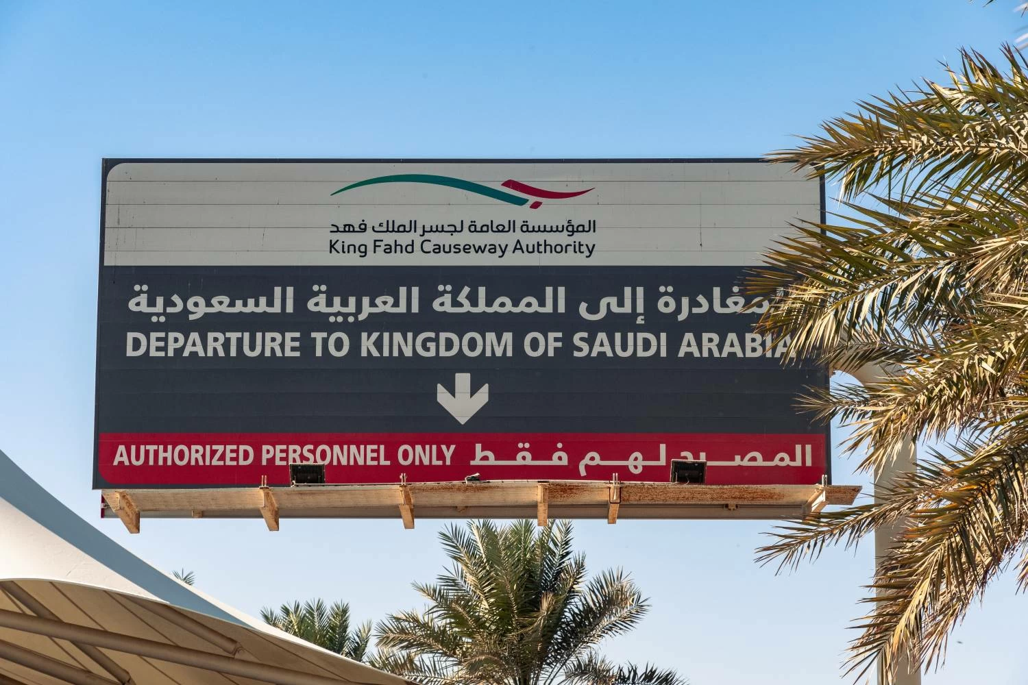 المؤسسة العامة لجسر الملك فهد تطلق باقات عبور جديدة تبدأ في 18 فبراير 2026 