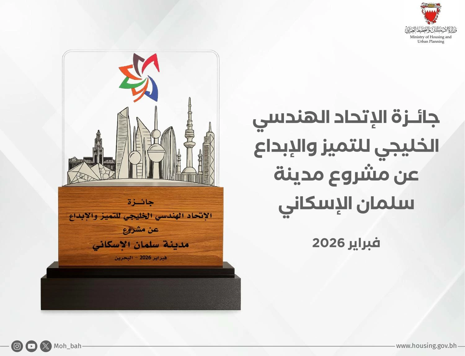 &lrm;وزارة الإسكان والتخطيط العمراني تحصد جائزة الاتحاد الهندسي الخليجي فئة المشاريع الإنشائية المتميزة عن مشروع مدينة سلمان