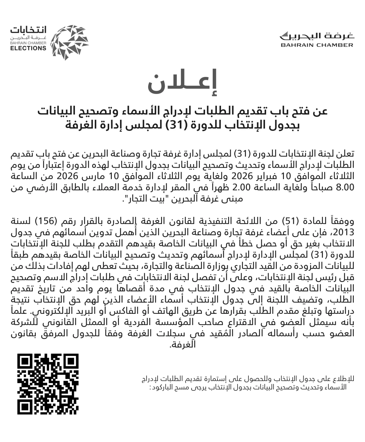 الغرفة تنشر جدول الانتخاب على الموقع الإلكتروني للدورة الانتخابية (31)