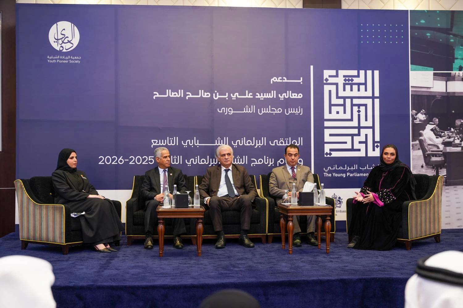 أعضاء "الشورى" يشاركون في جلسات الملتقى البرلماني الشبابي التاسع وختام برنامج الشاب البرلماني بنسخته الثامنة