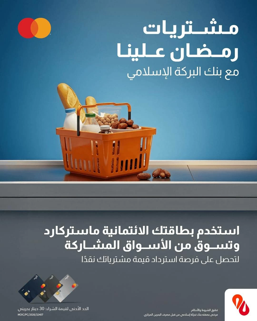 بنك البركة الإسلامي يطلق حملة ترويجية على مشتريات البطاقات الائتمانية بمناسبة شهر رمضان المبارك