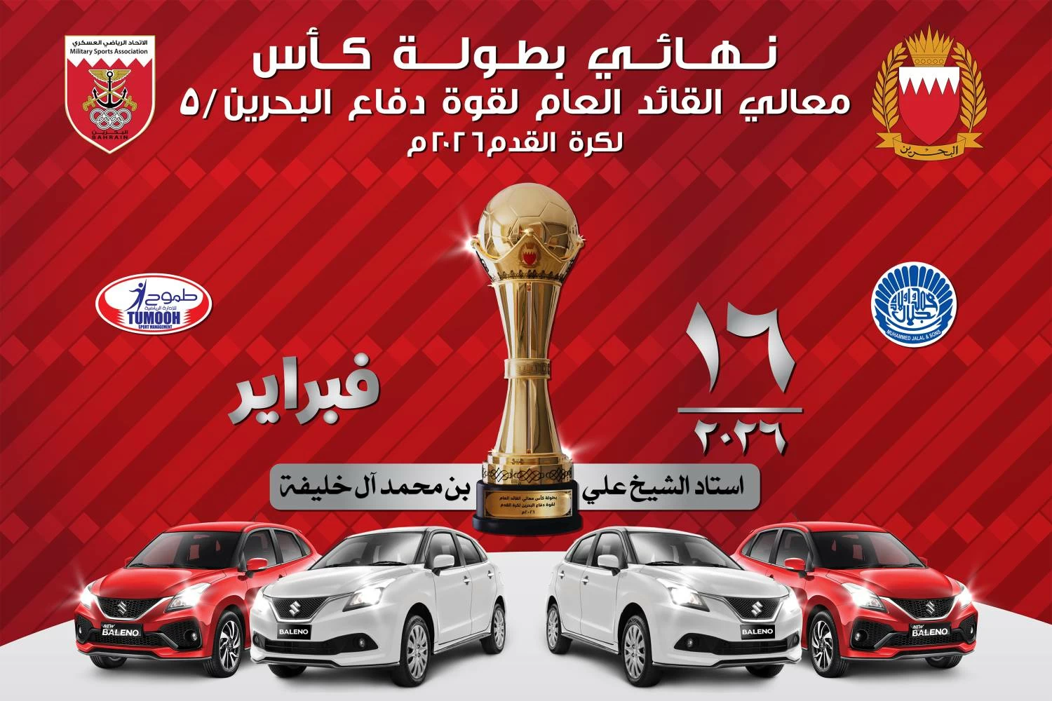 نهائي كأس القائد العام لـ"قوة الدفاع" الخامس لكرة القدم 16 الجاري