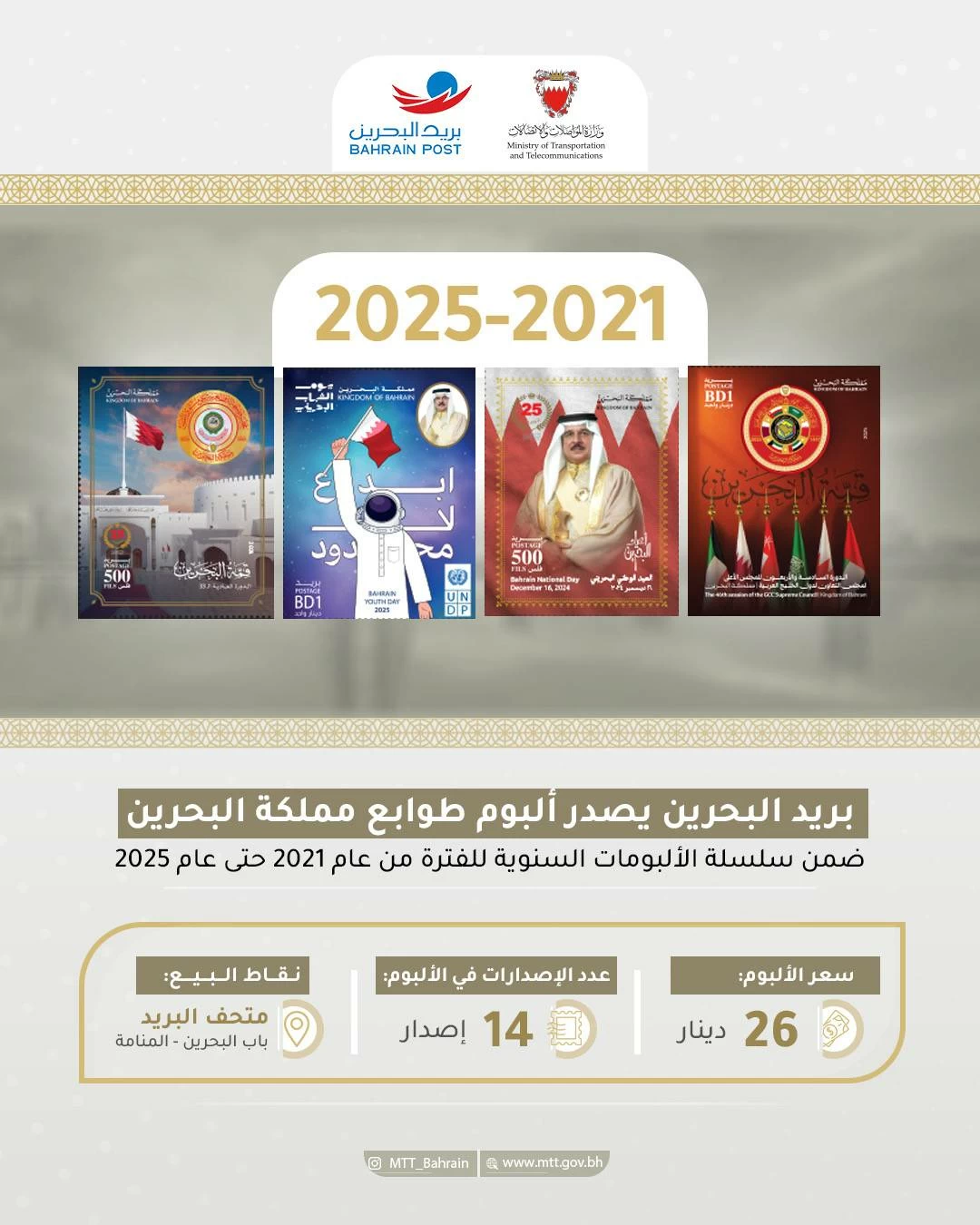 بريد البحرين يعلن عن طرح ألبوم طوابع مملكة البحرين للأعوام 2021&ndash;2025
