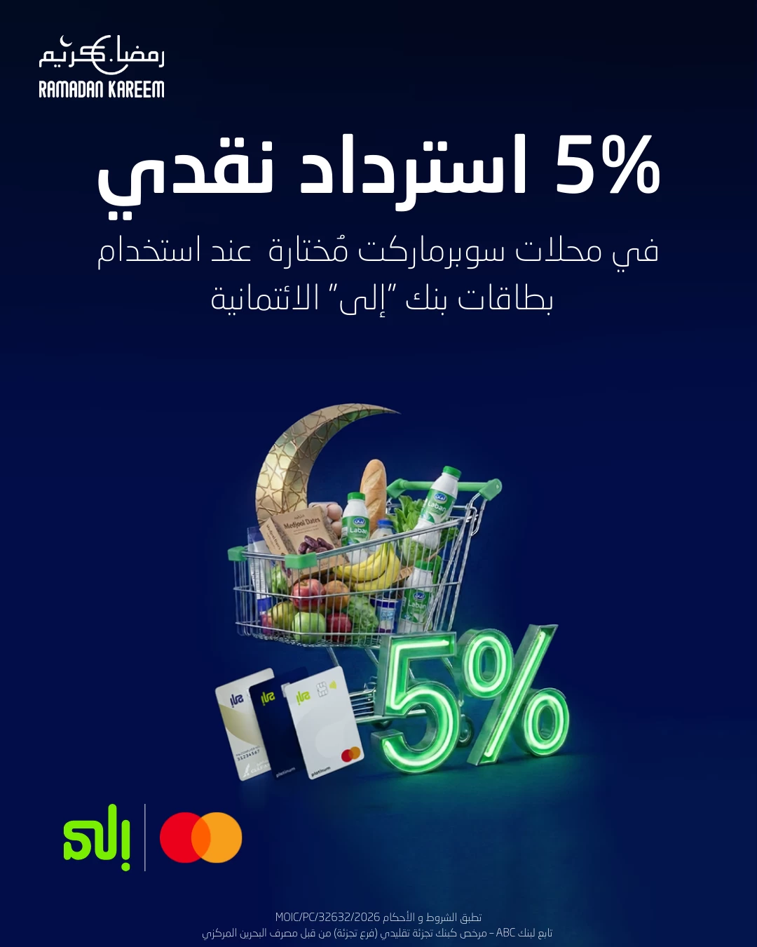 بنك "إلى" يمنح استردادًا نقديًا بنسبة 5% على مشتريات المستلزمات الغذائية خلال شهر رمضان