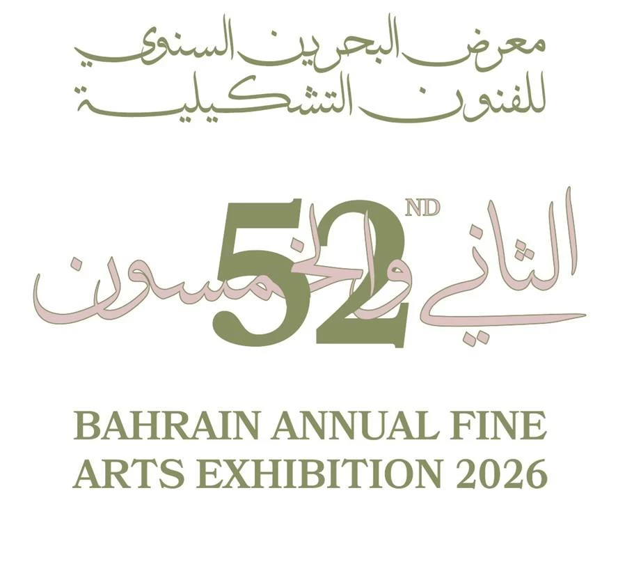 انطلاق معرض البحرين السنوي للفنون التشكيلية في نسخته الـ 52 الأحد المقبل