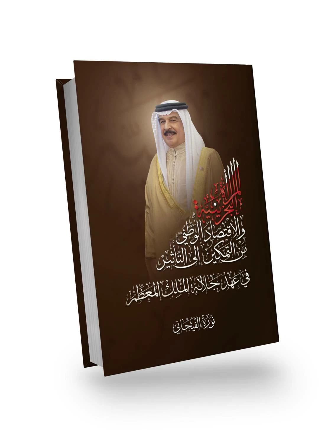 نورة الفيحاني تدشن كتابها المرأة البحرينية والاقتصاد الوطني من التمكين إلى التأثير في عهد جلالة الملك المعظم