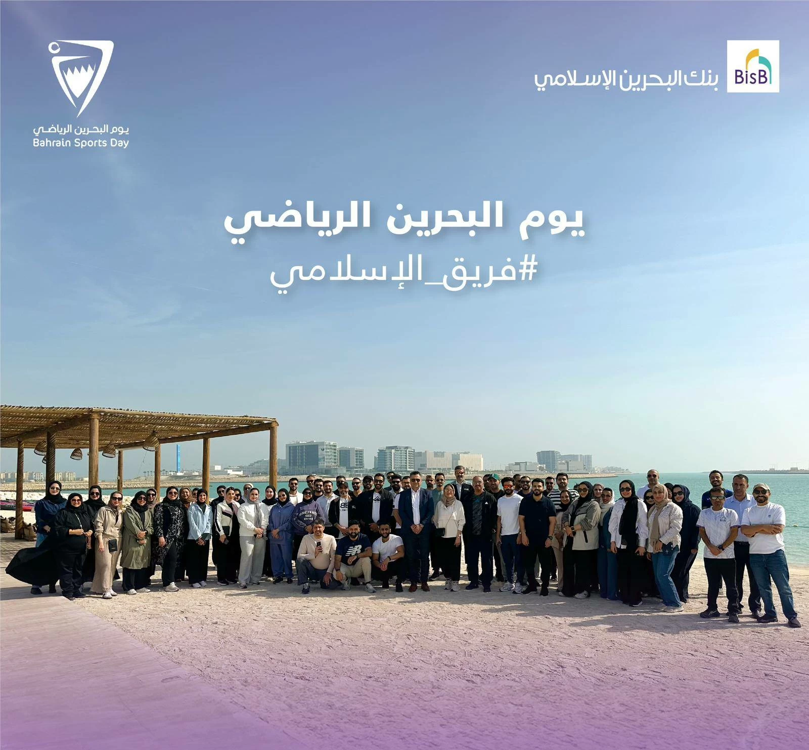 بنك البحرين الإسلامي يشارك في فعاليات يوم البحرين الرياضي