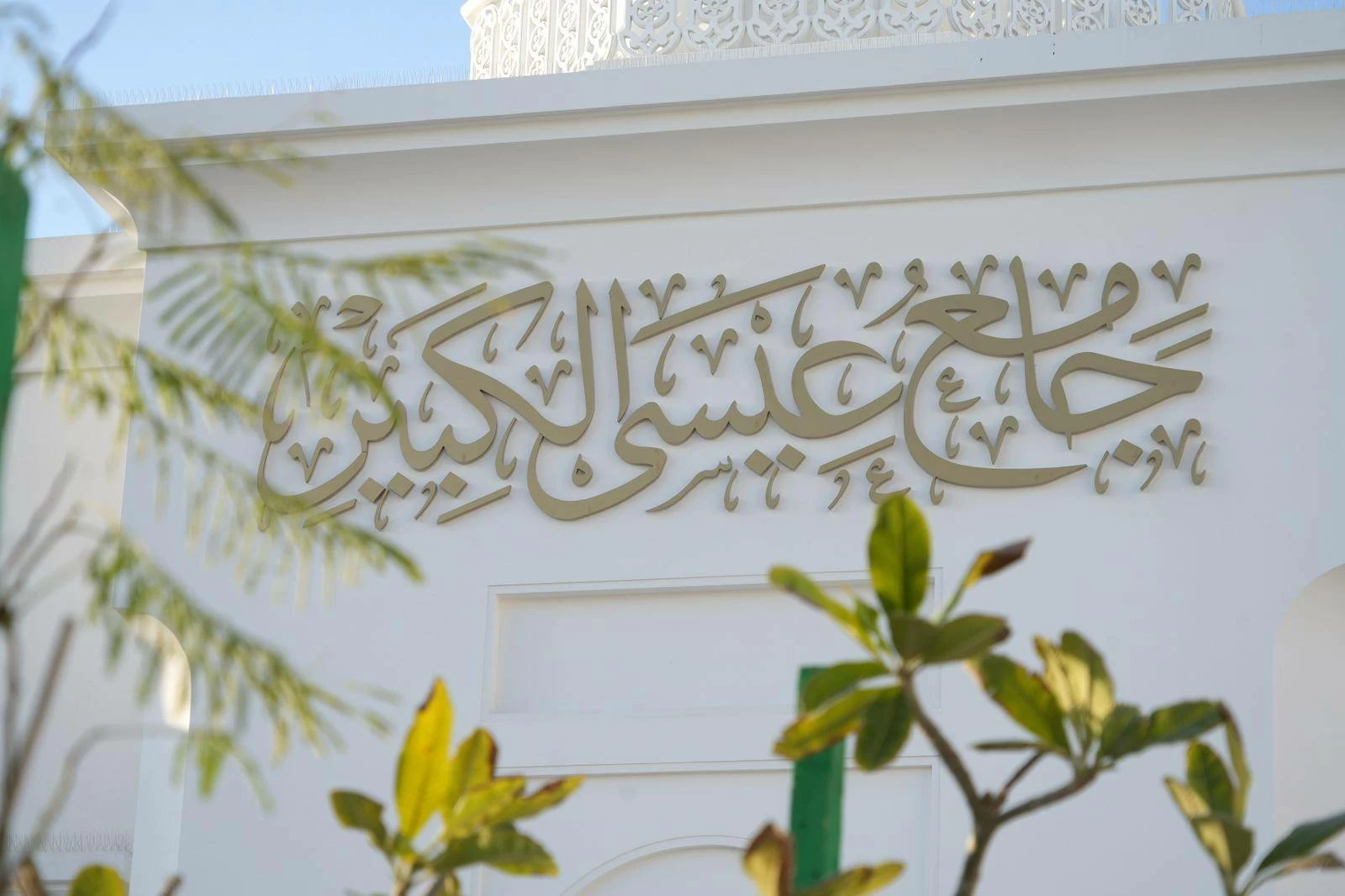 بطابع العمارة البحرينية.. &laquo;عدسة الوطن&raquo; توثق جامع &laquo;عيسى الكبير&raquo; في المحرق