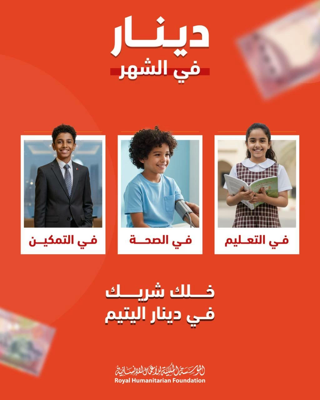 دينار في الشهر".. حملة رمضانية للمؤسسة الملكية للأعمال الإنسانية  لتعزيز التكافل وصناعة أثر مستدام للأيتام