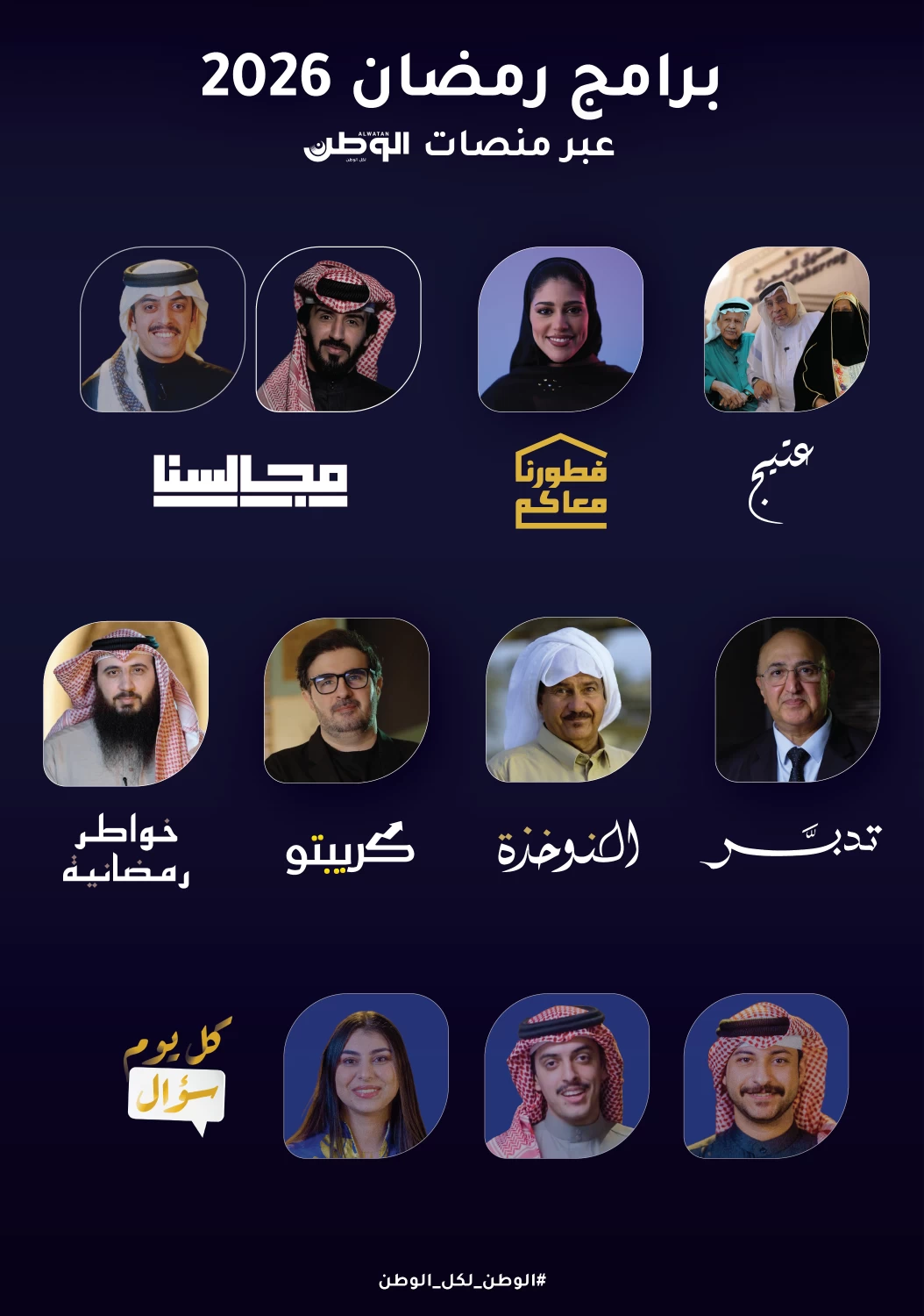 &laquo;الوطن&raquo; تُطلق باقة متنوعة من برامج رمضان 2026 لتعزيز الهوية والقيم