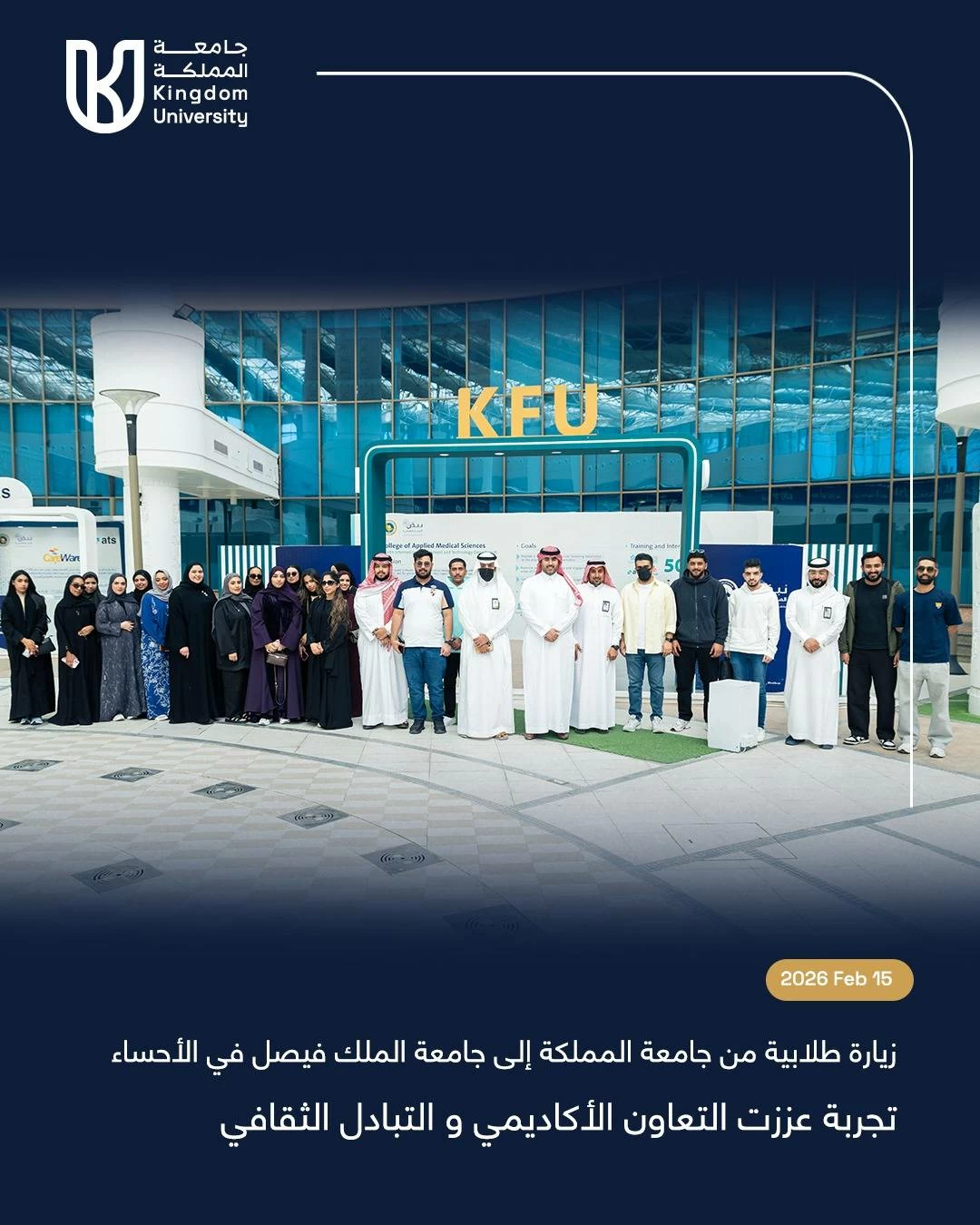 جامعة المملكة تنظم بزيارة طلابية مثمرة إلى جامعة الملك فيصل فيالأحساء