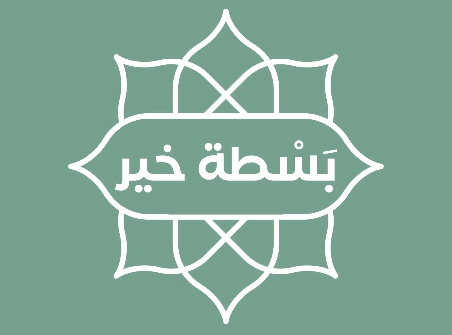 "بلدية الجنوبية" تنظم مهرجان "بسطة خير" بسوق مدينة عيسى الشعبي طوال شهر رمضان