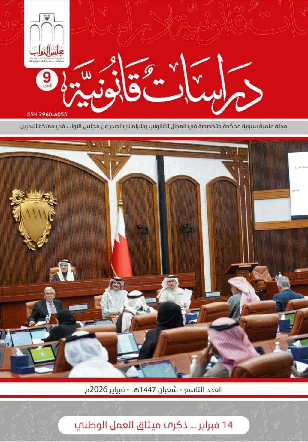 مجلس النواب يصدر العدد التاسع من مجلة "دراسات قانونية"