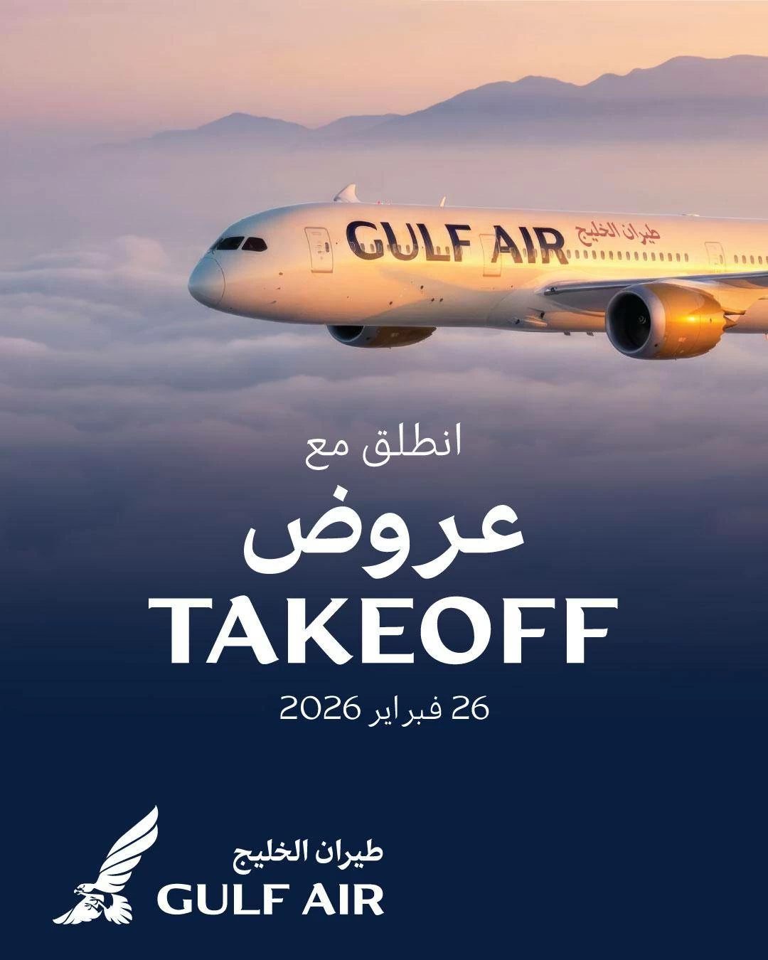 &laquo;طيران الخليج&raquo; تطلق &laquo;Takeoff Sale&raquo; أضخم حملة تخفيضات في تاريخها