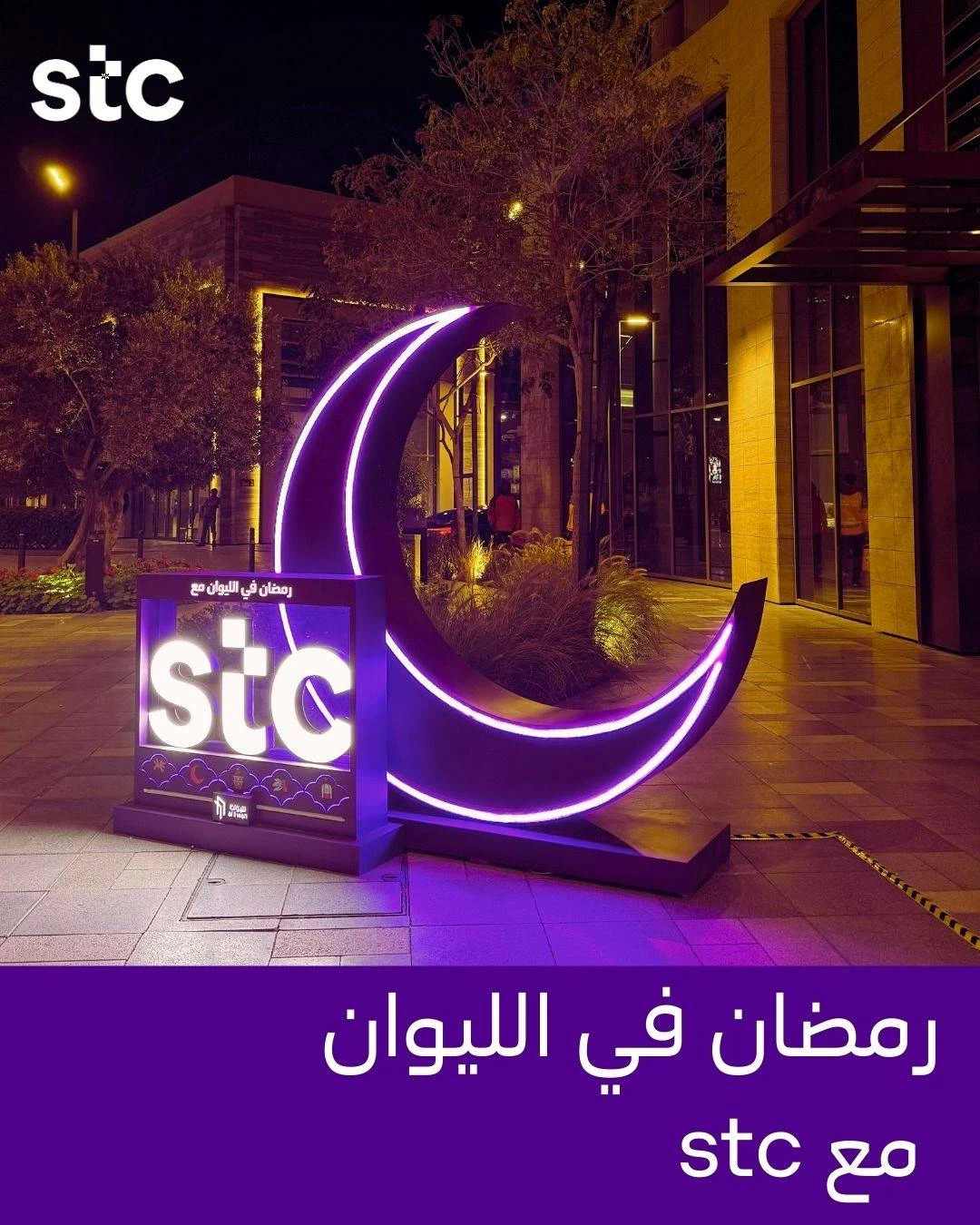 "stc البحرين" تعلن عن تعاونها مع عقارات السيف لتدشين "رمضان الليوان مع stc"