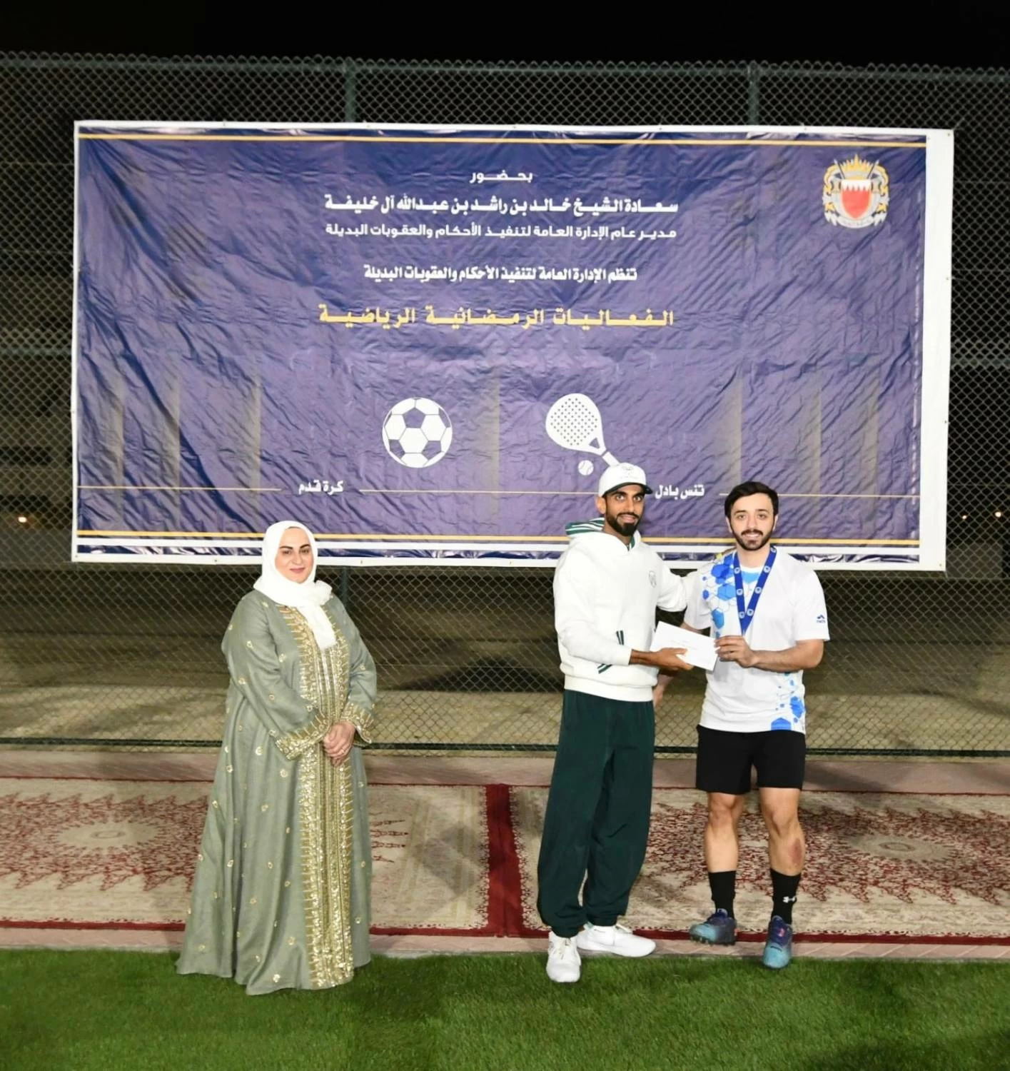 مدير عام تنفيذ الأحكام والعقوبات البديلة يحضر ختام البطولة الرمضانية الرابعة لكرة القدم والبادل