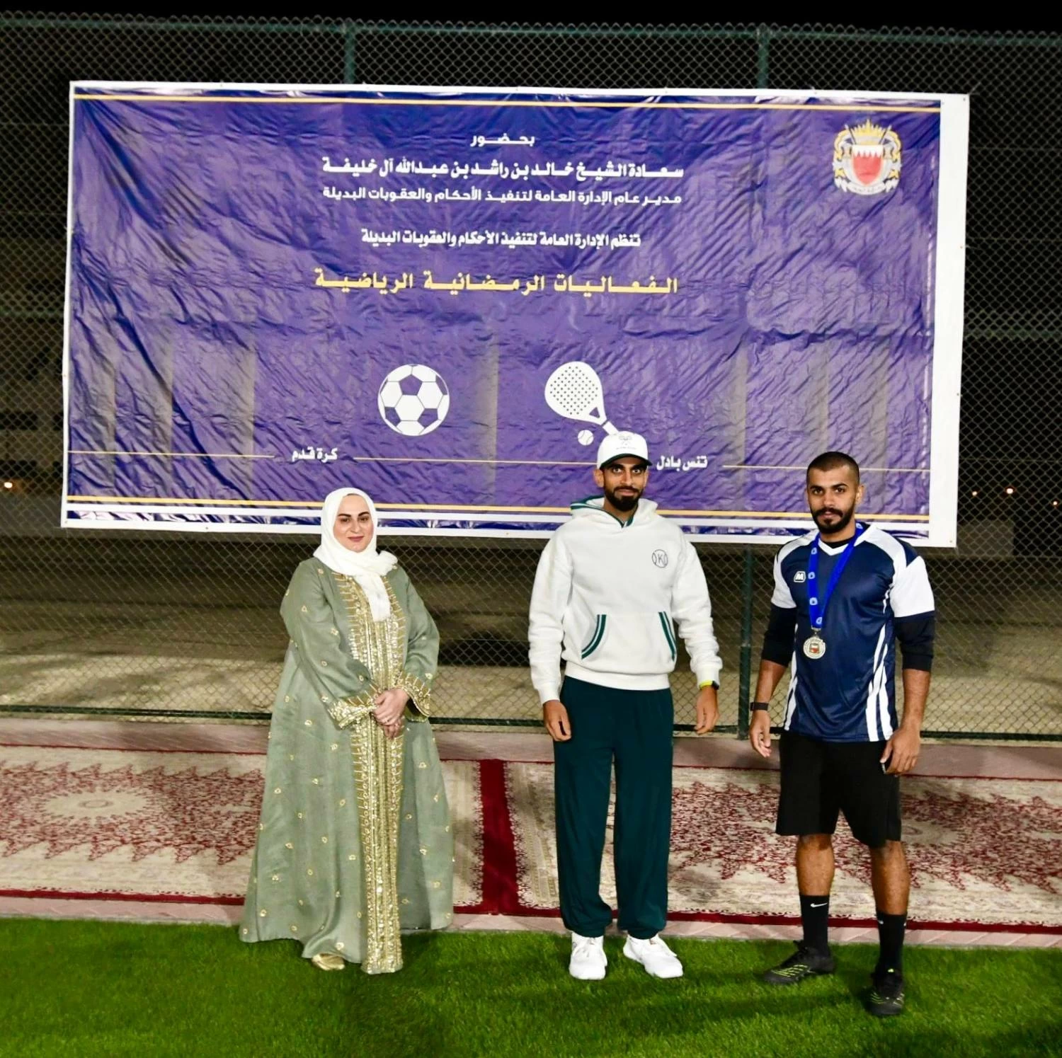 مدير عام تنفيذ الأحكام والعقوبات البديلة يحضر ختام البطولة الرمضانية الرابعة لكرة القدم والبادل