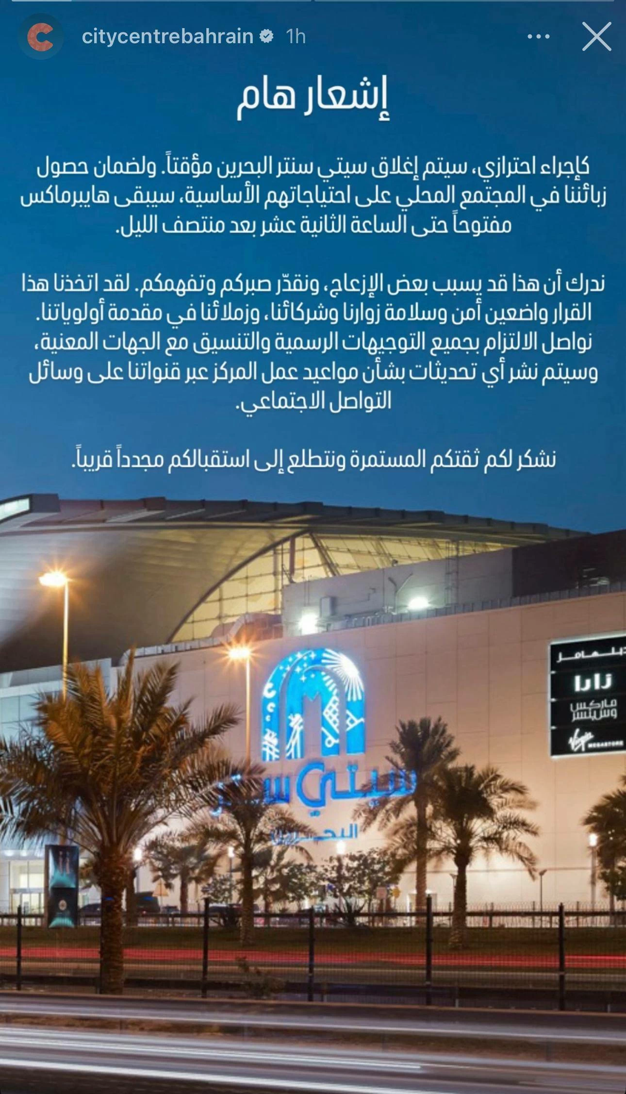 إغلاق مؤقت لـ&laquo;سيتي سنتر البحرين&raquo; مع استمرار عمل &laquo;هايبرماركت&raquo; حتى منتصف الليل