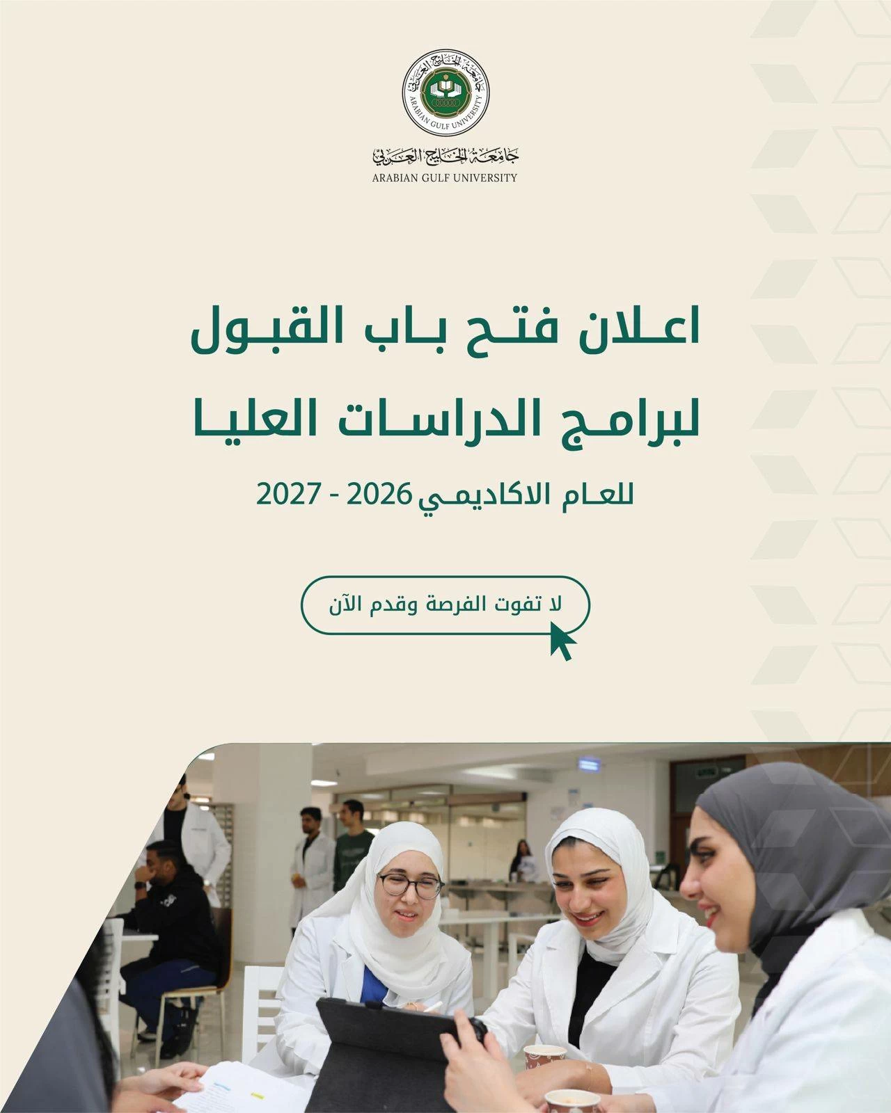 جامعة الخليج العربي تعلن فتح باب القبول لبرامج الدراسات العليا للعام الأكاديمي 2026-2027