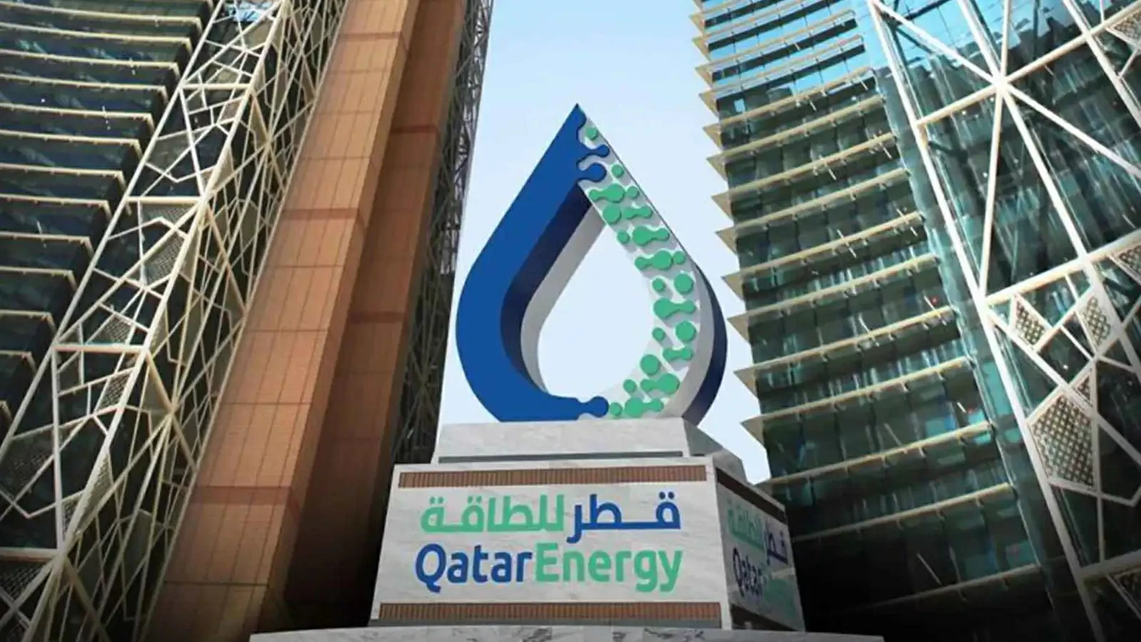 قطر للطاقة تعلن حالة القوة القاهرة