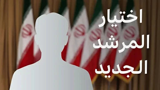 روايات متضاربة في إيران بشأن اختيار مرشد جديد