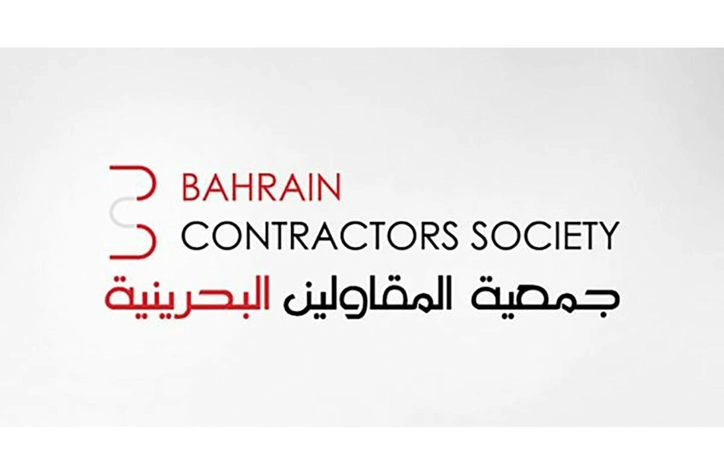 &laquo;المقاولين البحرينية&raquo;: تعزيز وحدة الصف ودعم مؤسسات المملكة ركيزة الاستقرار الوطني وحماية المكتسبات الوطنية