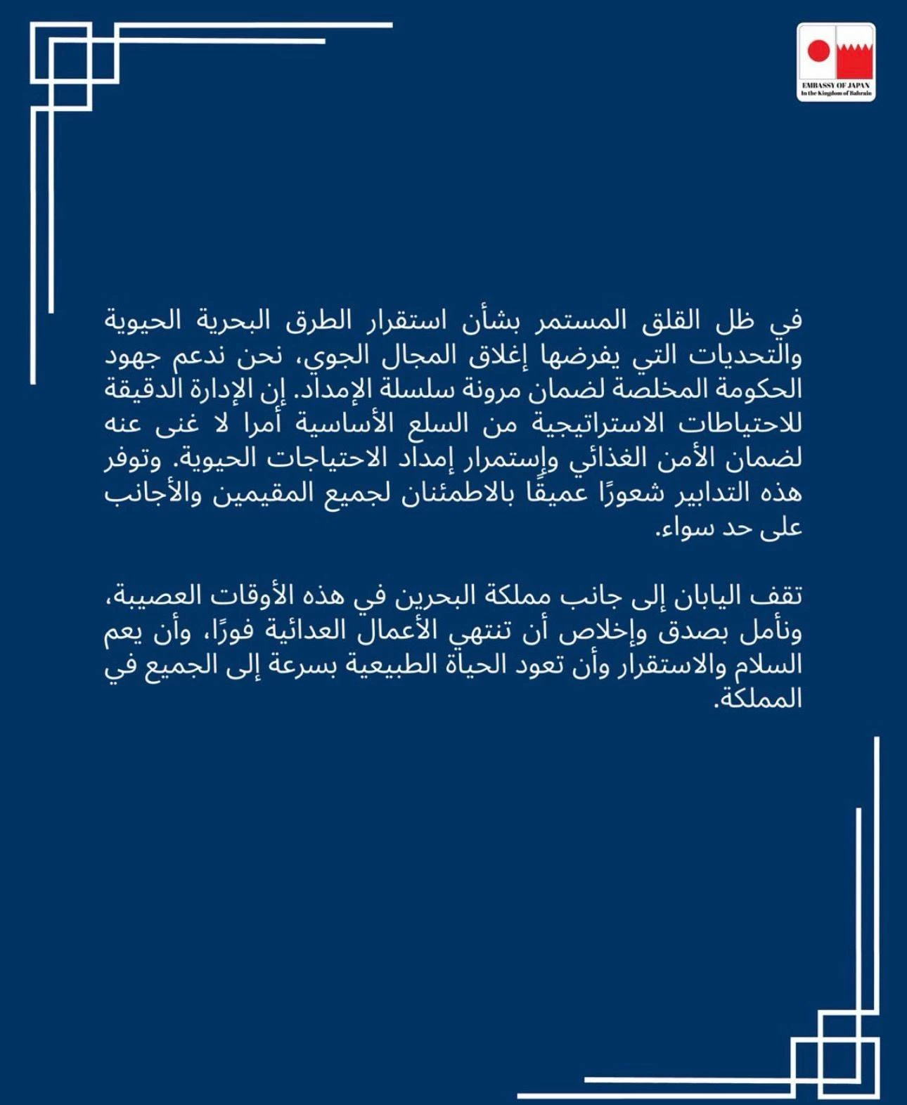 سفيرة اليابان: تضامن ثابت ومستمر مع البحرين وندين الهجمات عليها