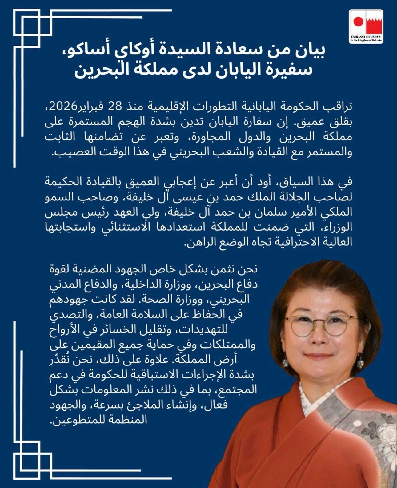 سفيرة اليابان: تضامن ثابت ومستمر مع البحرين وندين الهجمات عليها
