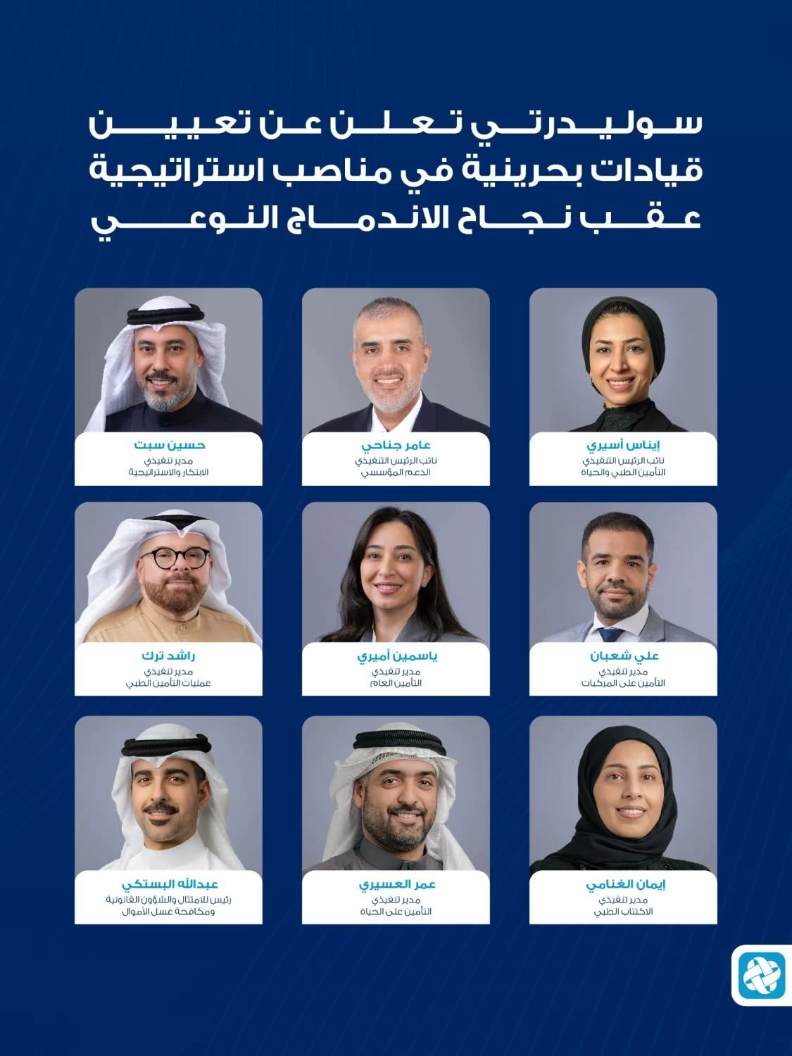 سوليدرتي&nbsp;تشيد بالتميز القيادي البحريني عقب نجاح الاندماج النوعي&nbsp;