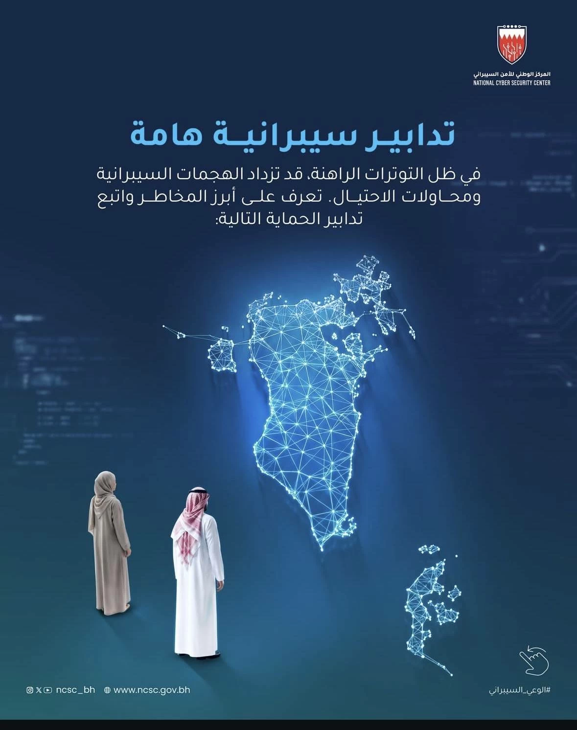 &laquo;الأمن السيبراني&raquo; يدعو لاتخاذ تدابير وقائية في ظل التوترات الراهنة