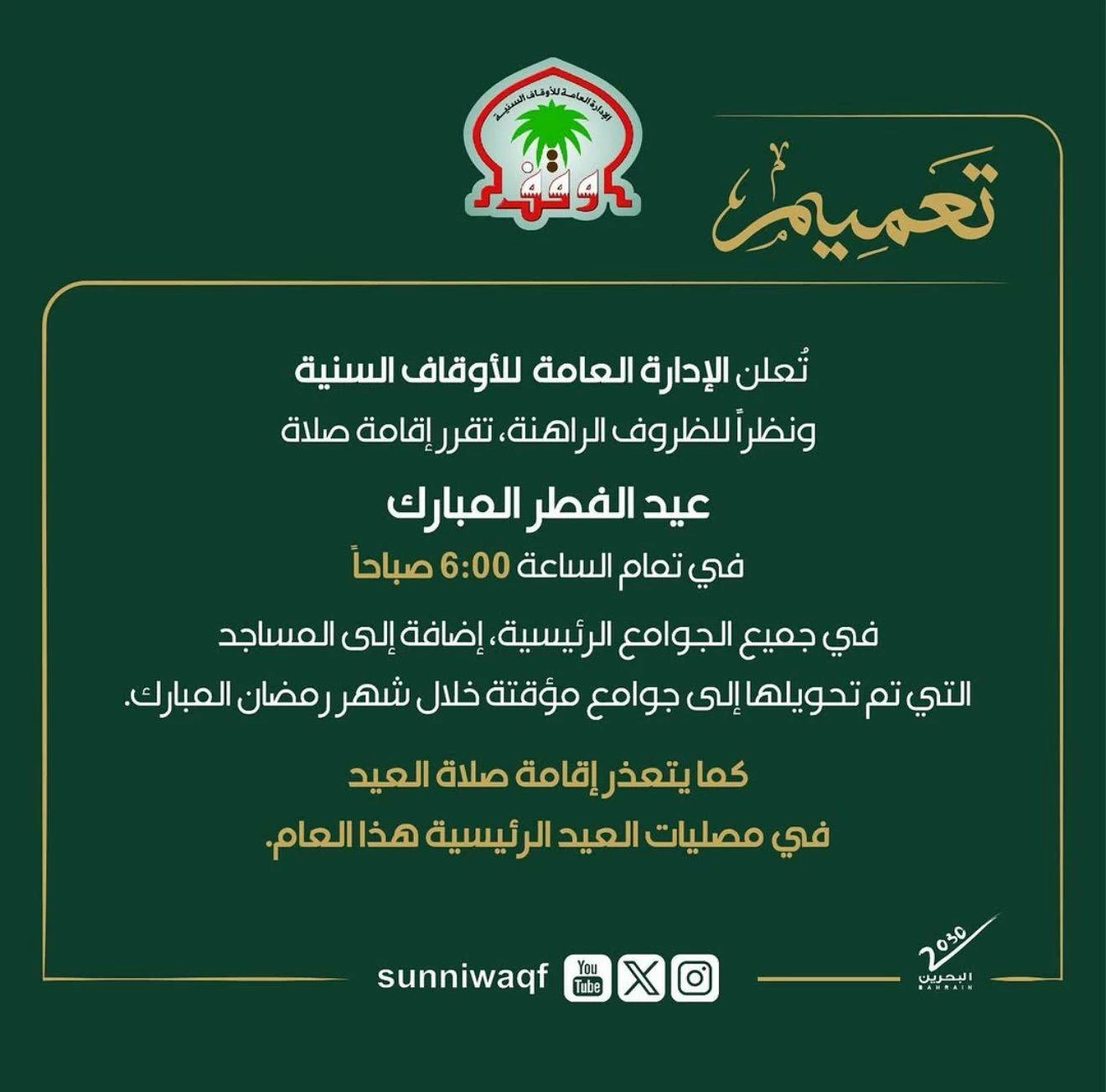 &laquo;الأوقاف السنية&raquo; تعلن صلاة عيد الفطر في الجوامع الرئيسية 6 صباحاً